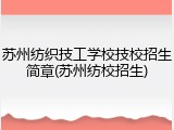 苏州纺织技工学校技校招生简章(苏州纺校招生)