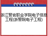 浙江警官职业学院电子信息工程(浙警院电子工程)