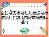 全日制寄宿制幼儿园编制标准试行("幼儿园寄宿编制标准")