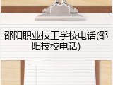 邵阳职业技工学校电话(邵阳技校电话)