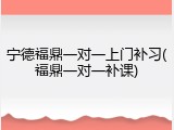 宁德福鼎一对一上门补习(福鼎一对一补课)