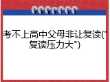 考不上高中父母非让复读("复读压力大")
