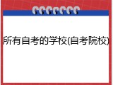 所有自考的学校(自考院校)