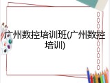 广州数控培训班(广州数控培训)