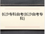 长沙专科自考(长沙自考专科)