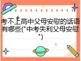 考不上高中父母安慰的话语有哪些("中考失利父母安慰")