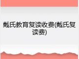 戴氏教育复读收费(戴氏复读费)