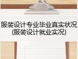 服装设计专业毕业真实状况(服装设计就业实况)