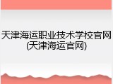天津海运职业技术学校官网(天津海运官网)