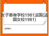 女子寄宿学校1981法国(法国女校1981)
