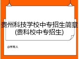贵州科技学校中专招生简章(贵科校中专招生)