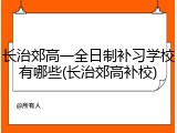 长治郊高一全日制补习学校有哪些(长治郊高补校)