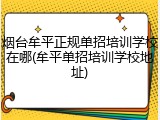烟台牟平正规单招培训学校在哪(牟平单招培训学校地址)