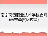 南宁商贸职业技术学校官网(南宁商贸职校网)