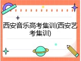 西安音乐高考集训(西安艺考集训)