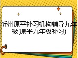 忻州原平补习机构辅导九年级(原平九年级补习)