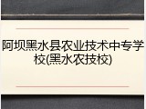 阿坝黑水县农业技术中专学校(黑水农技校)