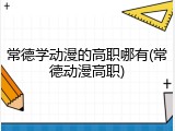 常德学动漫的高职哪有(常德动漫高职)