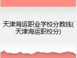 天津海运职业学校分数线(天津海运职校分)