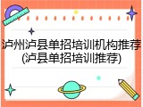 泸州泸县单招培训机构推荐(泸县单招培训推荐)