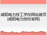 咸阳电力技工学校网站首页(咸阳电力技校官网)