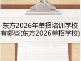 东方2026年单招培训学校有哪些(东方2026单招学校)