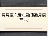 月月康产后恢复门店(月康产后)