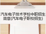 汽车电子技术学校中职招生简章(汽车电子职校招生)