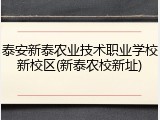 泰安新泰农业技术职业学校新校区(新泰农校新址)