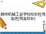 滁州机械工业学校校长杜克宝(杜克宝校长)
