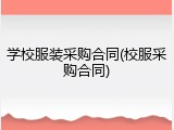 学校服装采购合同(校服采购合同)