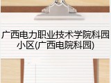 广西电力职业技术学院科园小区(广西电院科园)