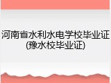 河南省水利水电学校毕业证(豫水校毕业证)