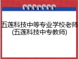 五莲科技中等专业学校老师(五莲科技中专教师)