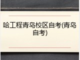 哈工程青岛校区自考(青岛自考)