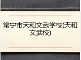 常宁市天和文武学校(天和文武校)