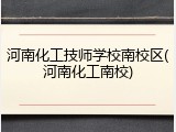 河南化工技师学校南校区(河南化工南校)
