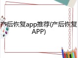 产后恢复app推荐(产后恢复APP)