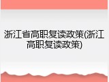 浙江省高职复读政策(浙江高职复读政策)