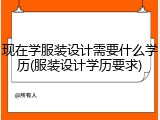 现在学服装设计需要什么学历(服装设计学历要求)
