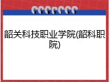 韶关科技职业学院(韶科职院)