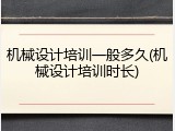 机械设计培训一般多久(机械设计培训时长)