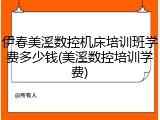 伊春美溪数控机床培训班学费多少钱(美溪数控培训学费)
