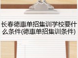 长春德惠单招集训学校要什么条件(德惠单招集训条件)
