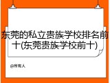 东莞的私立贵族学校排名前十(东莞贵族学校前十)