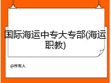 国际海运中专大专部(海运职教)