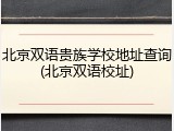 北京双语贵族学校地址查询(北京双语校址)