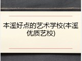 本溪好点的艺术学校(本溪优质艺校)