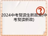 2024中考复读生新政策(中考复读新政)