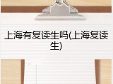 上海有复读生吗(上海复读生)